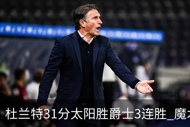 杜兰特31分太阳胜爵士3连胜 魔术送马刺6连败