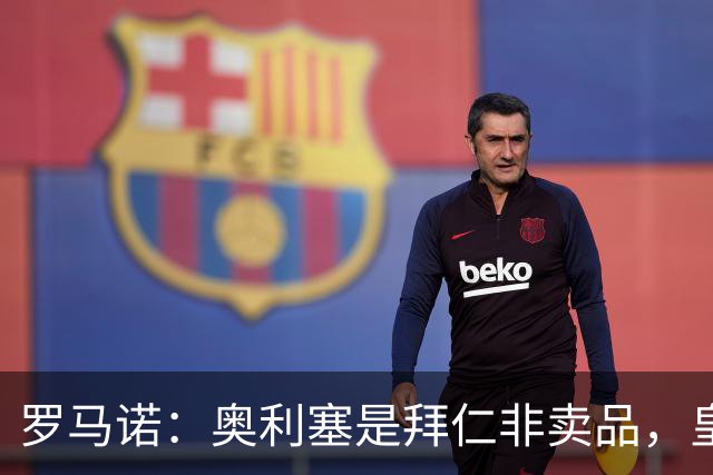 罗马诺：奥利塞是拜仁非卖品，皇马之前确实有意 巴黎也很想签他