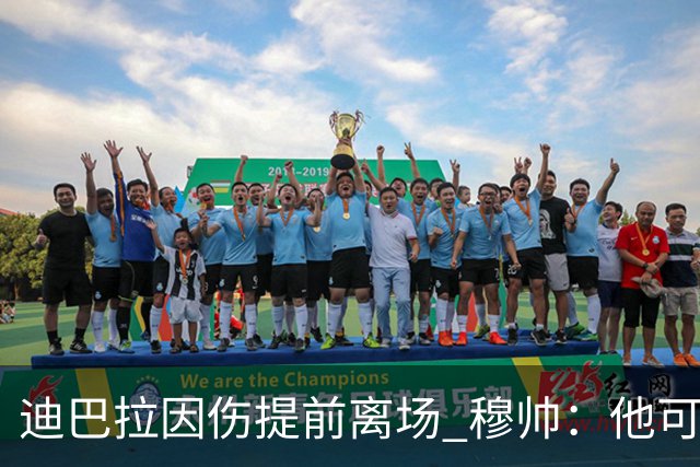 迪巴拉因伤提前离场 穆帅：他可能已告别今年比赛